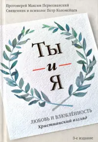 Ты и я. Любовь и влюбленность. Христианский взгляд