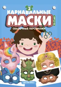 Карнавальные маски. Выпуск 2. Сказочные персонажи. Альбом с готовыми масками для дошкольников