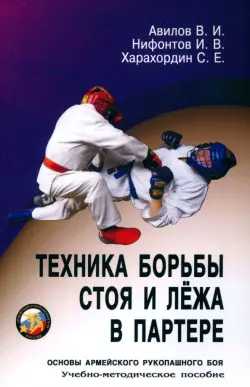 Техника борьбы стоя и лежа в партере. Основы армейского рукопашного боя. Учебно-методическое пособие