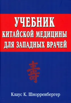 Учебник китайской медицины для западных врачей. Теоретические основы