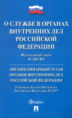 Федеральный закон «О службе в органах внутренних дел РФ и внесении изменений в отдельные законодательные акты РФ». Дисциплинарный устав ОВД РФ