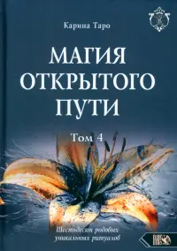 Магия открытого пути. Шестьдесят родовых уникальных ритуалов. Том 4