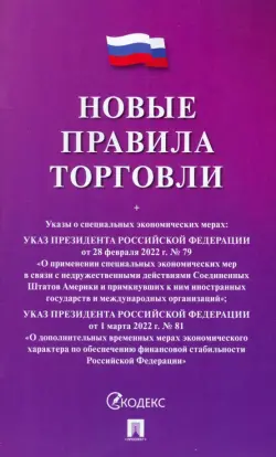 Новые правила торговли