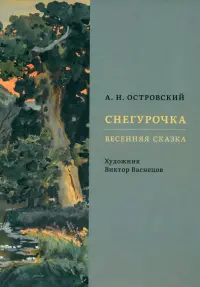 Снегурочка. Весенняя сказка