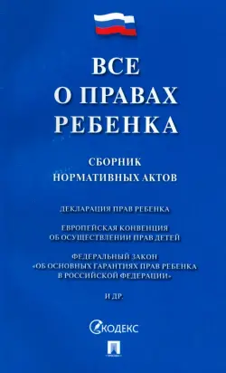 Все о правах ребенка. Сборник нормативных актов