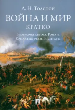 Л. Н. Толстой. Война и мир. Кратко. Биография автора, роман, крылатые фразы и цитаты