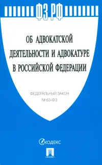 ФЗ "Об адвокатской деятельности и адвокатуре в Российской Федерации" № 63-ФЗ