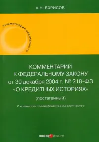 Комментарий к ФЗ «О кредитных историях» (постатейный)