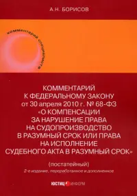 Комментарий к ФЗ "О компенсации за нарушение права на судопроизводство в разумный срок или права на исполнение судебного акта в разумный срок" (постатейный)