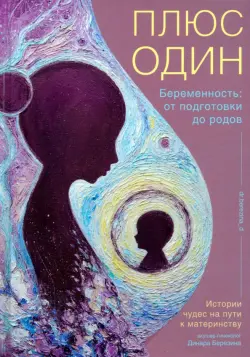 Плюс один. Беременность. От подготовки до родов