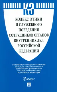 Кодекс этики и служебного поведения сотрудников органов внутренних дел Российской Федерации