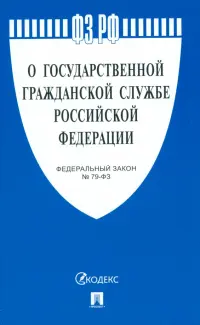 Федеральный закон «О государственной гражданской службе Российской Федерации» № 79-ФЗ