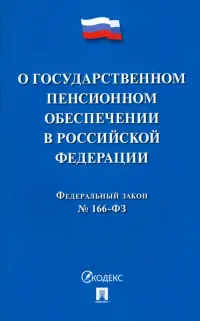 ФЗ РФ "О государственном пенсионном обеспечении" № 166-ФЗ