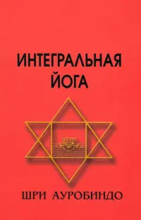Интегральная йога