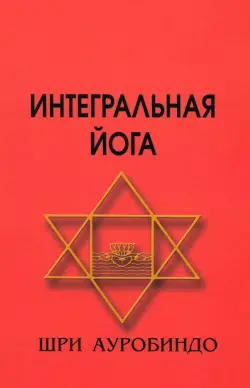 Интегральная йога