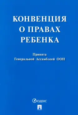 Конвенция о правах ребенка