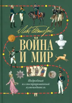 Лев Толстой. Война и мир. Подробный иллюстрированный путеводитель