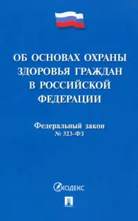 Федеральный закон «Об основах охраны здоровья граждан в Российской Федерации» № 323-ФЗ