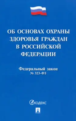 Федеральный закон «Об основах охраны здоровья граждан в Российской Федерации» № 323-ФЗ