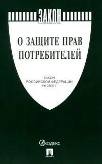 О защите прав потребителей. Закон РФ № 2300-1