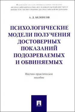 Психологические модели получения достоверных показаний подозреваемых и обвиняемых