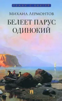 Белеет парус одинокий. Избранные стихотворения