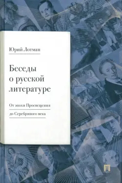 Беседы о русской литературе. От эпохи Просвещения до Серебряного века