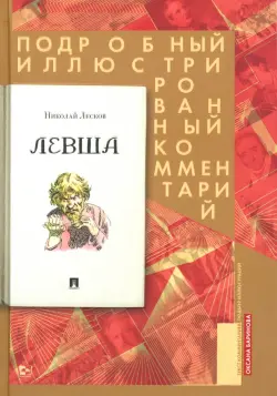 Левша. Сказ о тульском косом левше и о стальной блохе. Подробный иллюстрированный комментарий