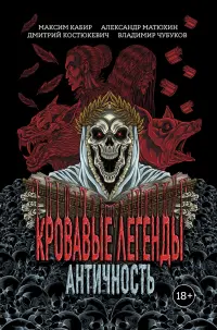 Кровавые легенды. Античность