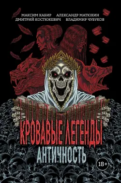 Кровавые легенды. Античность
