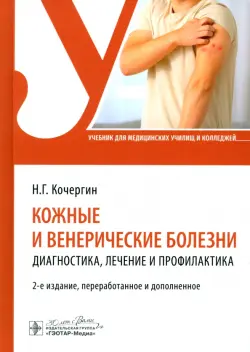 Кожные и венерические болезни. Диагностика, лечение и профилактика. Учебник