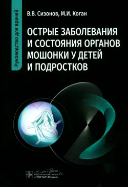 Острые заболевания и состояния органов мошонки у детей и подростков