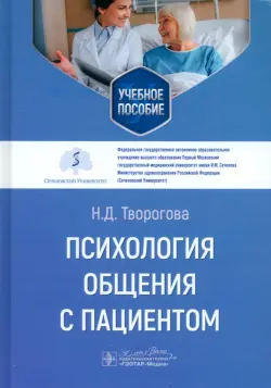 Психология общения с пациентом