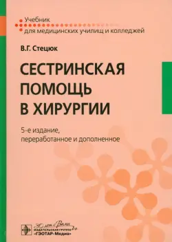 Сестринская помощь в хирургии. Учебник