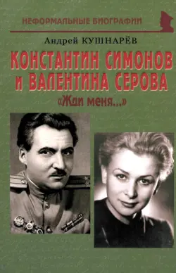 Константин Симонов и Валентина Серова. «Жди меня…»