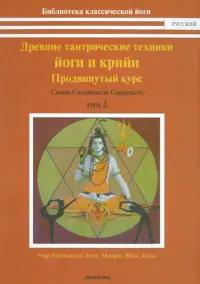 Древние тантрические техники йоги и крийи. Курс в 3-х томах. Том 2. Продвинутый курс