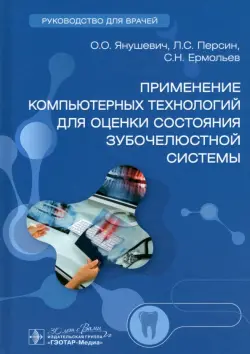 Применение компьютерных технологий для оценки состояния зубочелюстной системы. Руководство