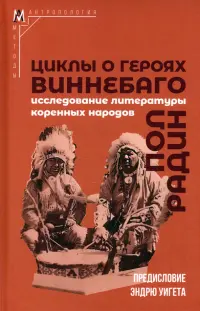 Циклы о героях виннебаго. Исследование литературы коренных народов