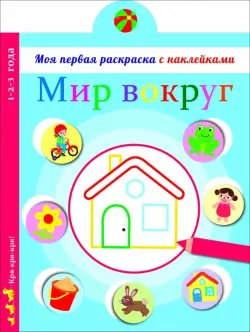 Мир вокруг нас