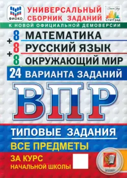 ВПР. Универсальный сборник заданий. Математика. Русский язык. Окружающий мир. 4 класс. 24 варианта