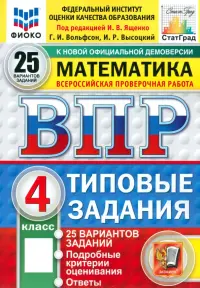 ВПР. Математика. 4 класс. 25 вариантов. Типовые задания