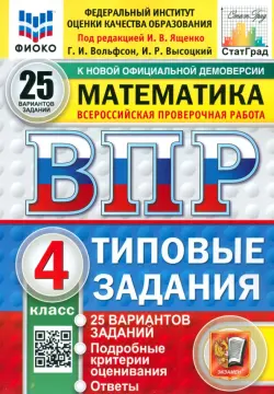 ВПР. Математика. 4 класс. 25 вариантов. Типовые задания