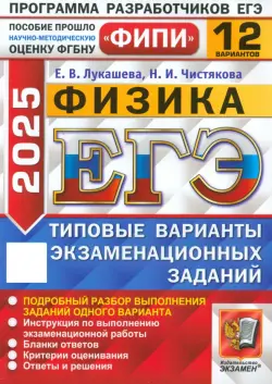 ЕГЭ-2025. Физика. 12 вариантов. Типовые варианты экзаменационных заданий