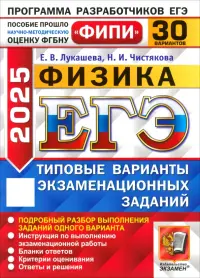 ЕГЭ-2025. Физика. 30 вариантов. Типовые варианты экзаменационных заданий от разработчиков ЕГЭ