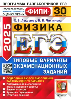 ЕГЭ-2025. Физика. 30 вариантов. Типовые варианты экзаменационных заданий от разработчиков ЕГЭ