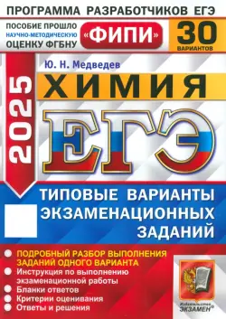 ЕГЭ-2025. Химия. 30 вариантов. Типовые варианты экзаменационных заданий