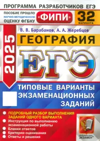 ЕГЭ-2025. География. 32 варианта. Типовые варианты экзаменационных заданий