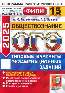 ОГЭ-2025. Обществознание. 15 вариантов. Типовые варианты экзаменационных заданий