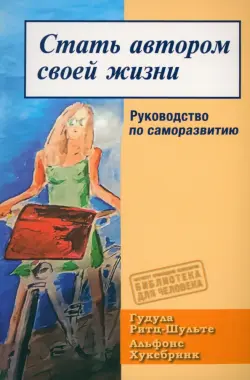 Стать автором своей жизни. Руководство по саморазвитию