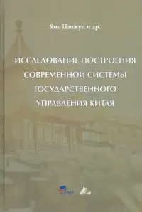 Исследование построения современной системы государственного управления Китая